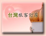 進入訂房