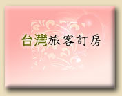 進入訂房