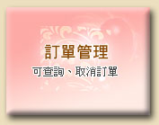 進入管理訂單
