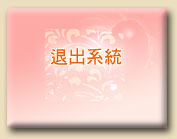 退出訂房系統